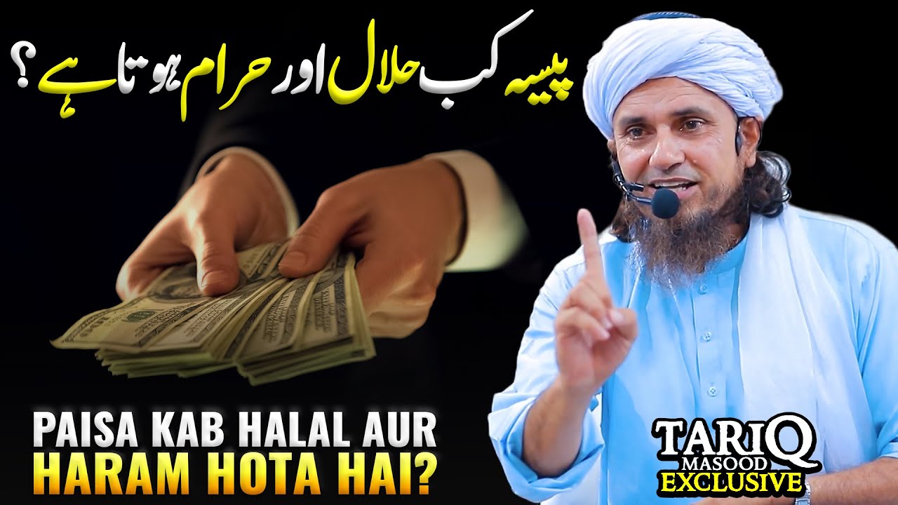 Paisa Kab Halal Aur Haram Hota Hai? | Mufti Tariq Masood