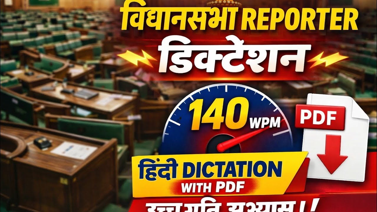 Vidhan sabha Reporter Dictation || 140 WPM Hindi Dictation With Pdf || उच्च गति अभ्यास || 