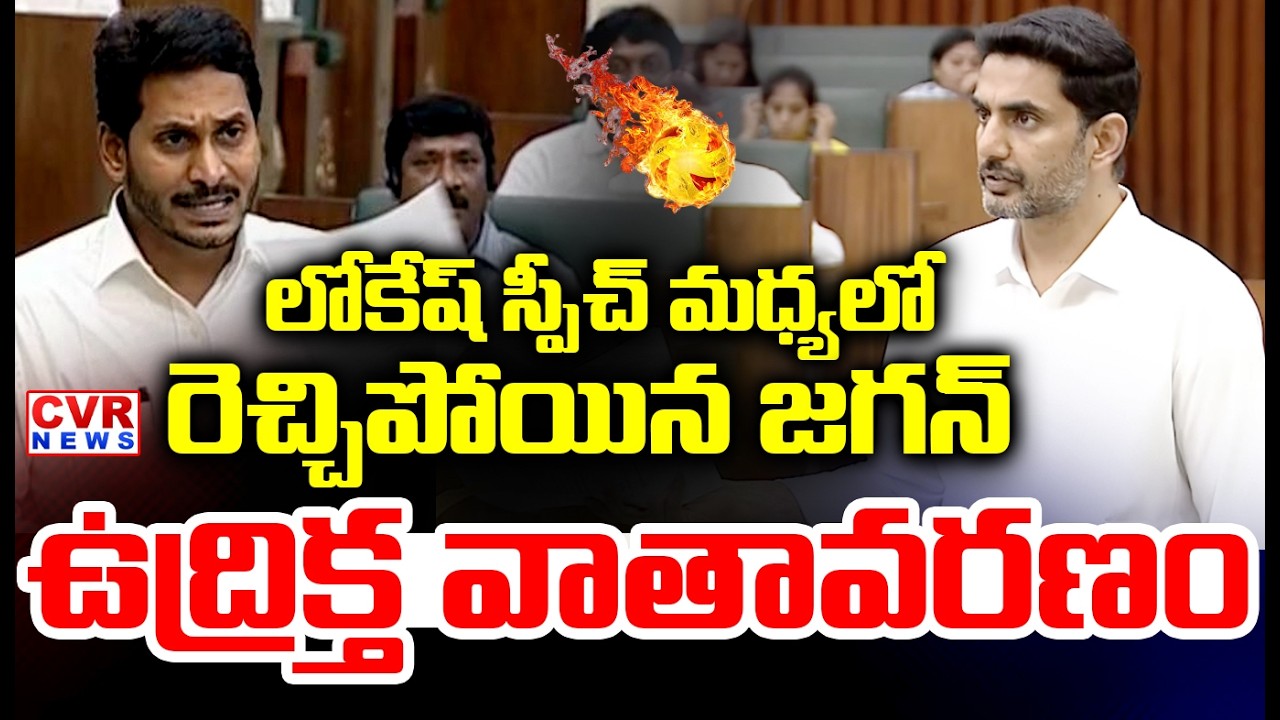 లోకేష్ స్పీచ్ మధ్యలో రెచ్చిపోయిన జగన్ | YS Jagan Shocking Reaction To Lokesh Speech In Assembly