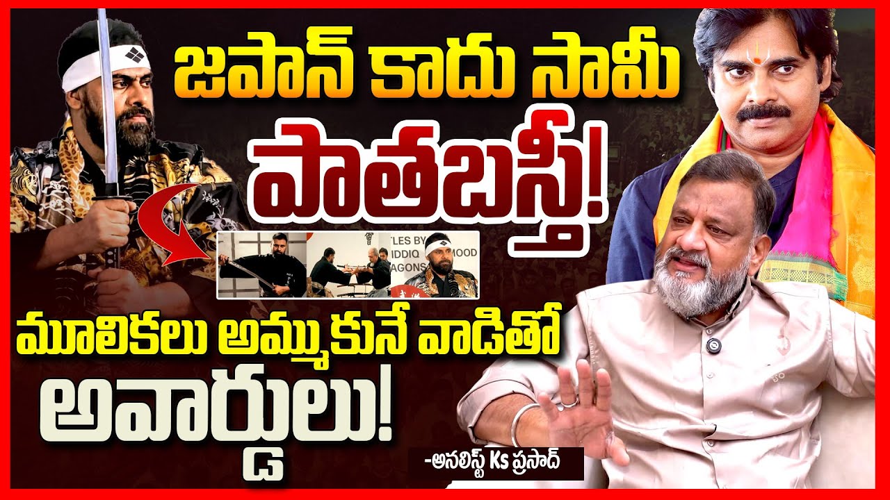 పవన్ పాతబస్తీ || Analyst Ks Prasad About Pawan Kalyan Receive Award Japan Tiger of Martial Arts ||TR