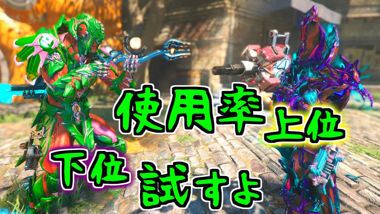 【ゆっくり実況】Warframeやるよ　～使用率上位と下位試すよ・2024～