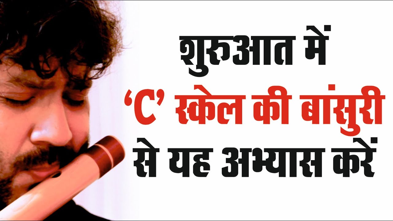 C स्केल की बांसुरी से सा रे ग  म का अभ्यास | Best Flute Excercise for Beginner