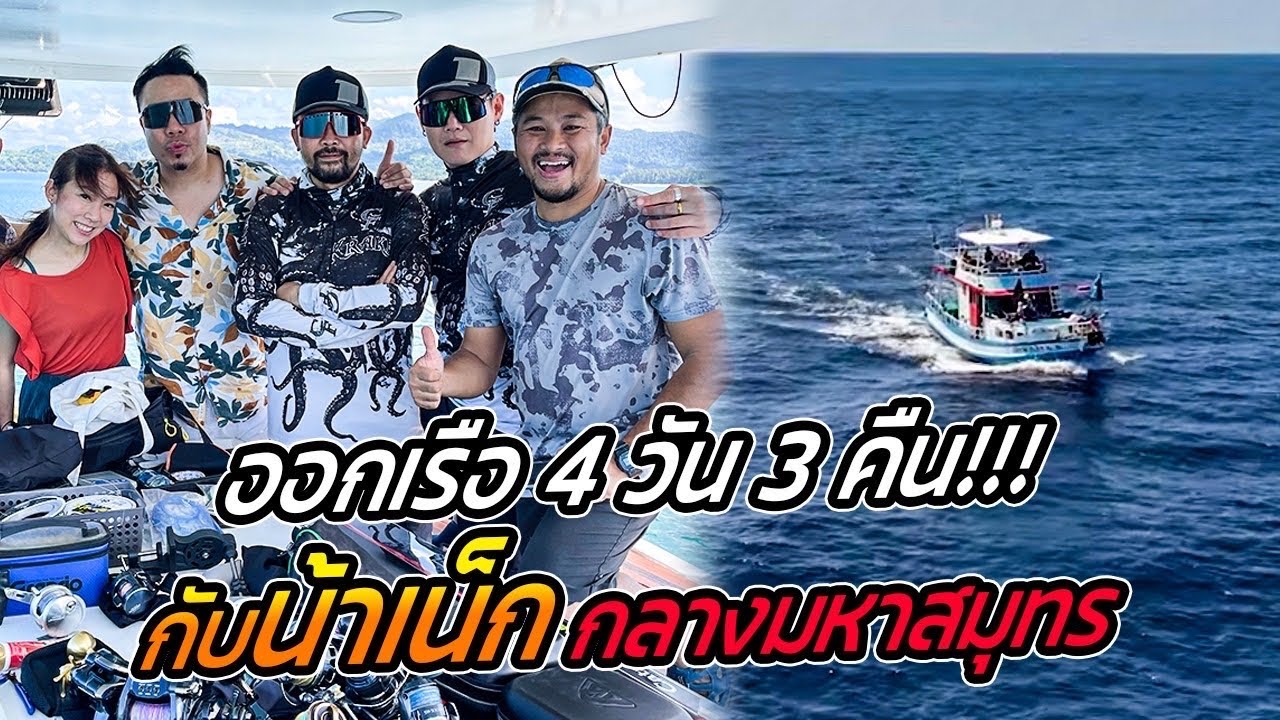 ยาง Nexen presents พาน้าเน็ก ออกเรือ ล่าสัตว์ใหญ่ใต้ทะเลลึก!! [หัวครัวทัวร์ริ่ง] EP.165