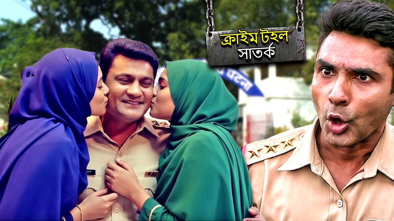 পুলিশ অফিসার তার ক্ষমতার অপব্যবহার করেছেন। | CRIME PATROL SATARK | Bengali Crime Serial 2026
