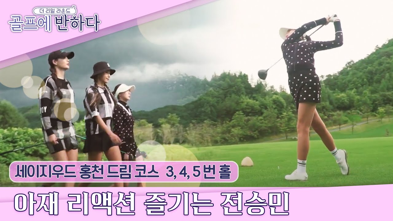 [골프에 반하다 ep.14-2] 전승민 아재 ssul.. 마음이 절로 훈훈해지는 우정 라운드