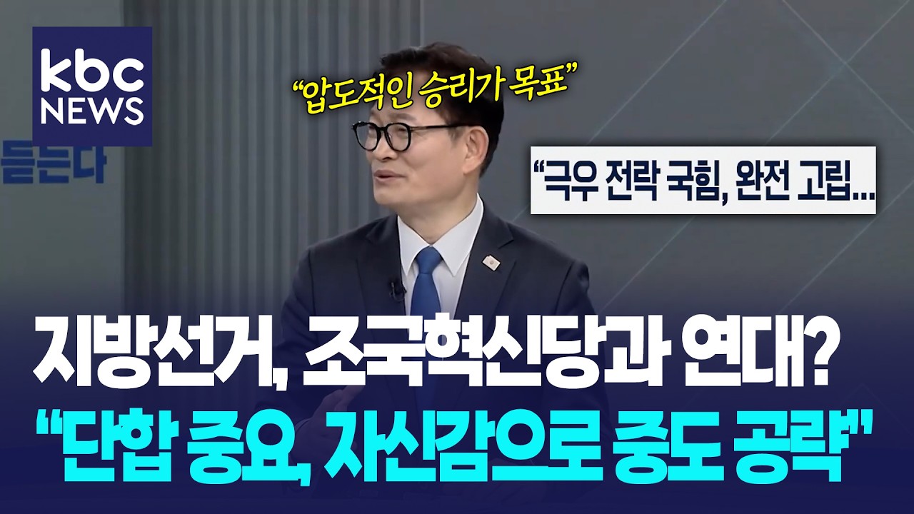 지방선거, 조국혁신당과 연대? 