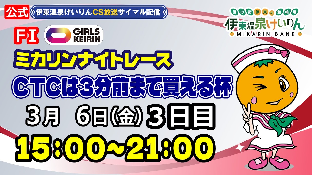 公式【CS放送サイマル配信】2026/3/6 伊東温泉競輪 ミカリンナイトレース FⅠ CTCなら3分前まで買える杯　3日目