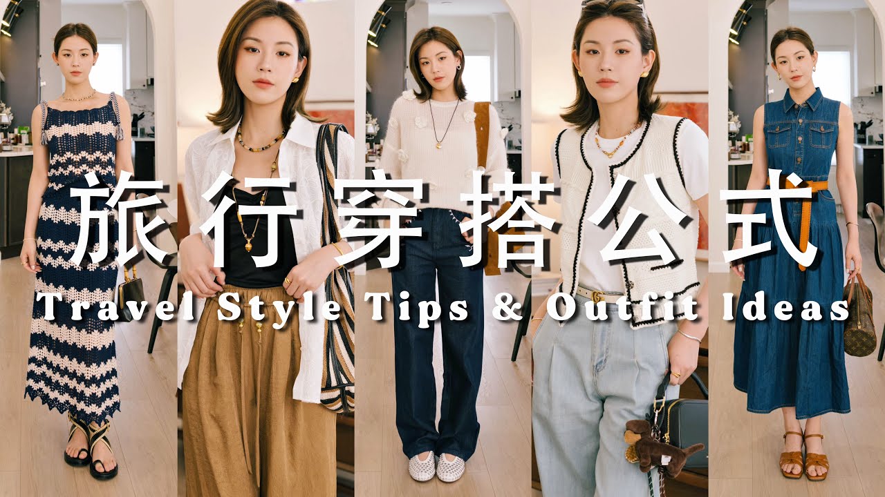 带得少也能穿得好！夏日旅行一衣多穿实用Tips｜轻松应对不同场合/温差｜超能装的旅行收纳袋推荐｜SUGGY ft. Fabrique