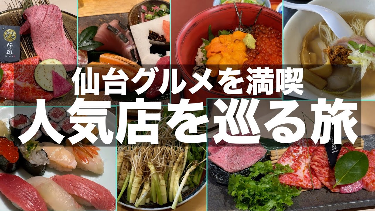 【仙台グルメ】仙台駅周辺と松島海岸駅周辺の人気店で食べ歩き飲み歩き｜ご当地グルメから絶品グルメまで仙台はグルメ天国でした｜sendai gourmet trip｜旅vlog