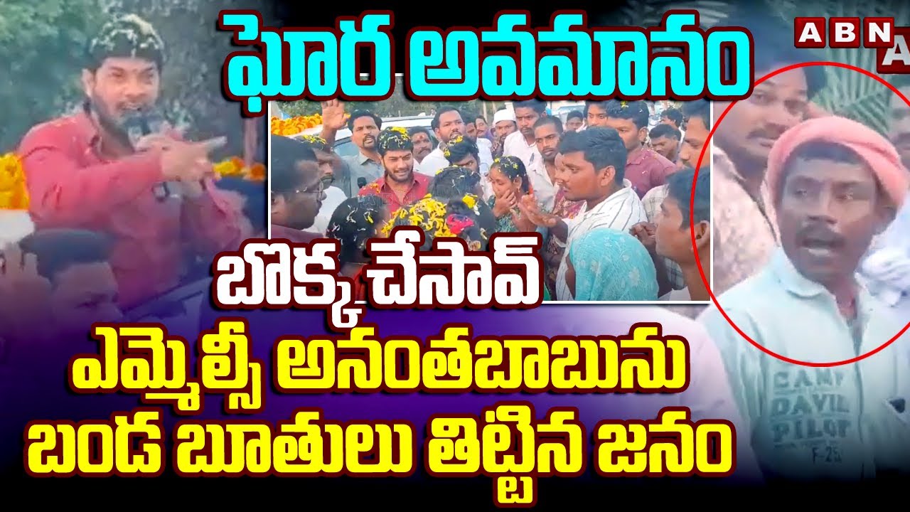 బొక్క చేసావ్ ..ఎమ్మెల్సీ అనంతబాబును బండ బూతులు తిట్టిన జనం || Shock To Anantha Babu || ABN