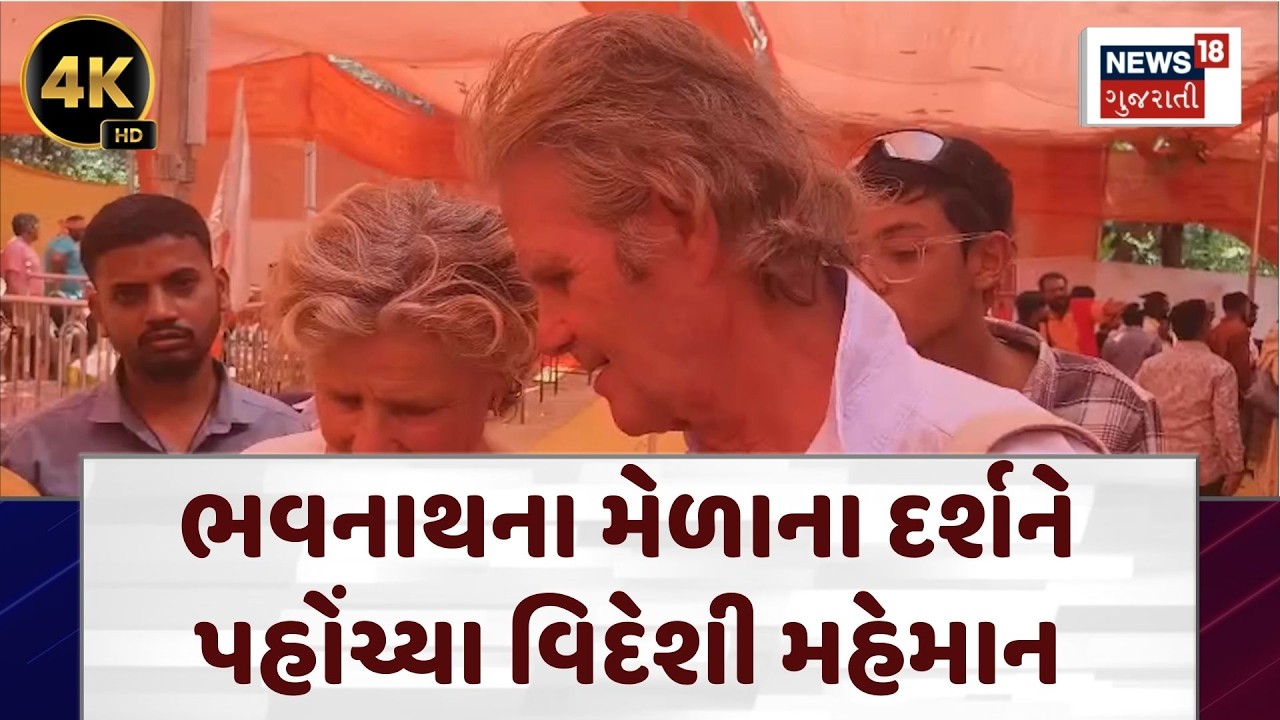 Junagadh Mela News | નેધરલેન્ડથી શિવરાત્રીનો મેળો માણવા આવ્યા ભક્તો | Bhavnath Melo | N18V | 4K