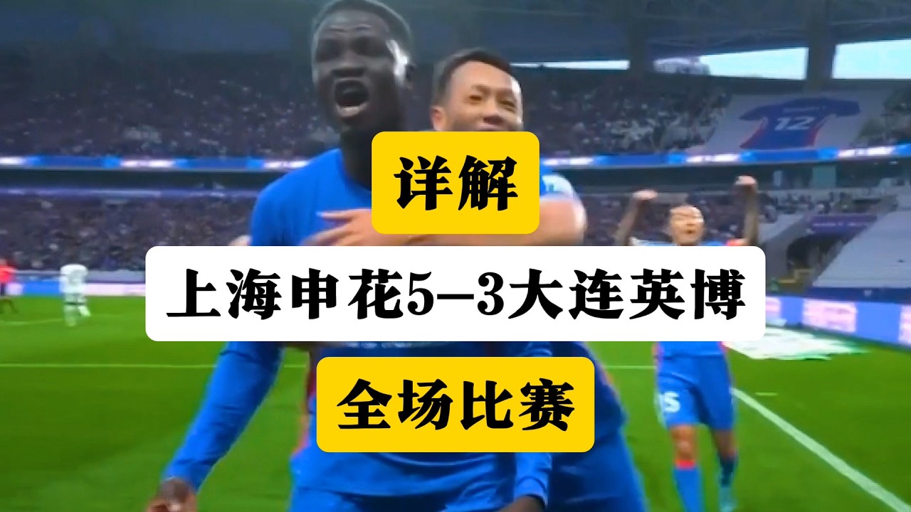 详解上海申花5-3大连英博全场比赛！丨中超丨上海申花丨大连英博丨盖伊丨李国旭