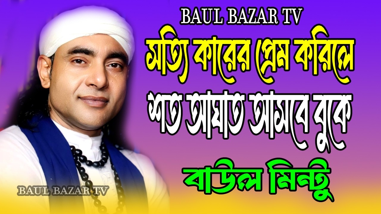 সত্যি কারের প্রেম করিলে শত আঘাত আসবে বুকে🔥বাউল মিন্টু 🔥Baul Mintu New Song 2026🔥Baul Bazar Tv