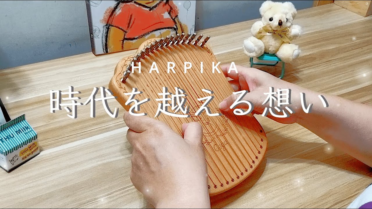 犬夜叉 - 時代を越える想い To Love's End | Harpika cover