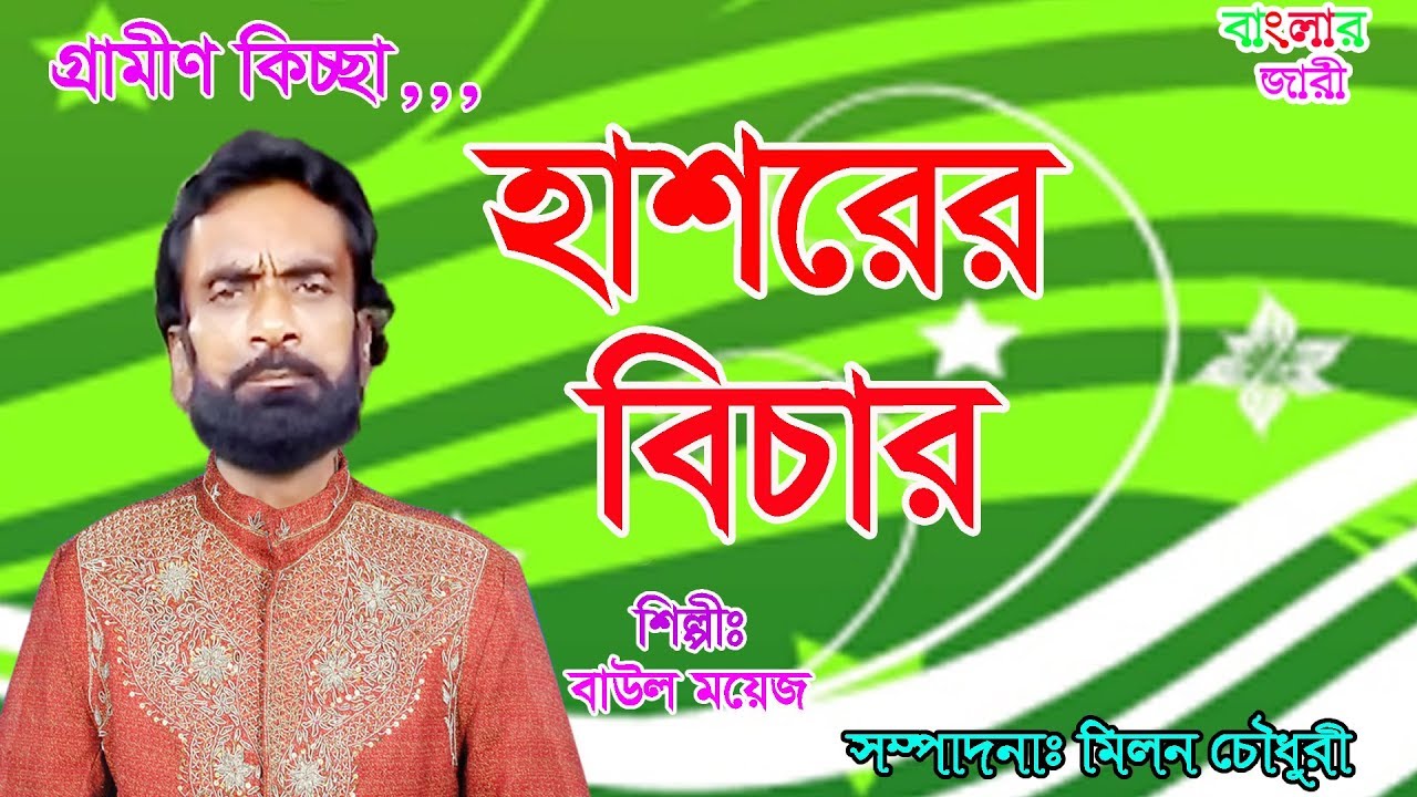 Hasorer Bichar By Moyej/ হাশরের বিচার /বাউল ময়েজ/২০১৮