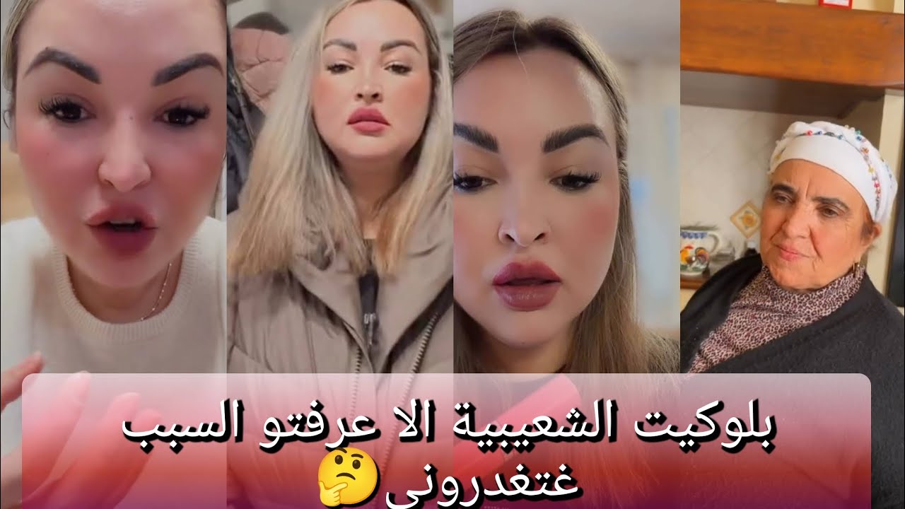بلوكيت الشعيبية إلا عرفتو السبب غتعدروني🤔🙏