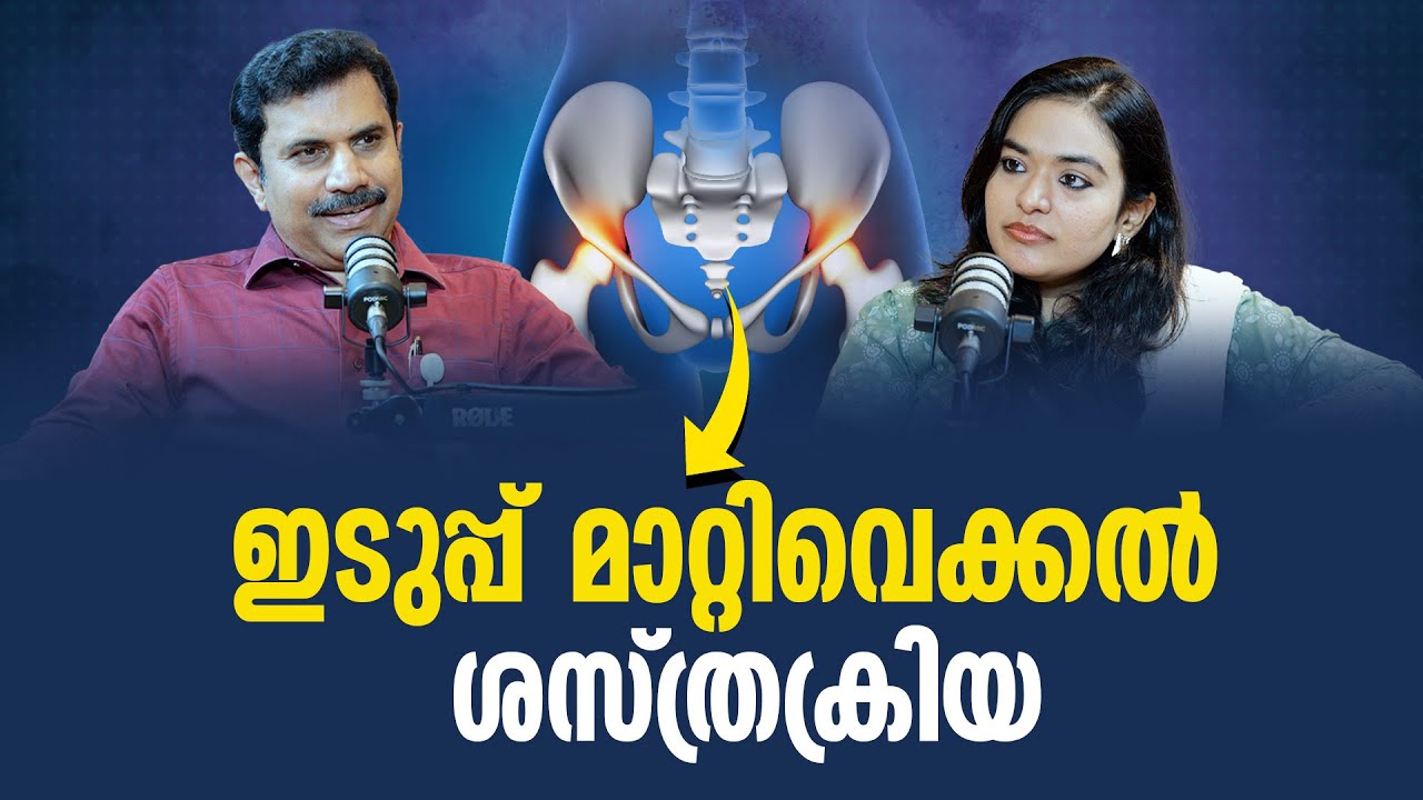 ഇടുപ്പ് മാറ്റിവെക്കൽ ശസ്ത്രക്രിയ | Hip Replacement