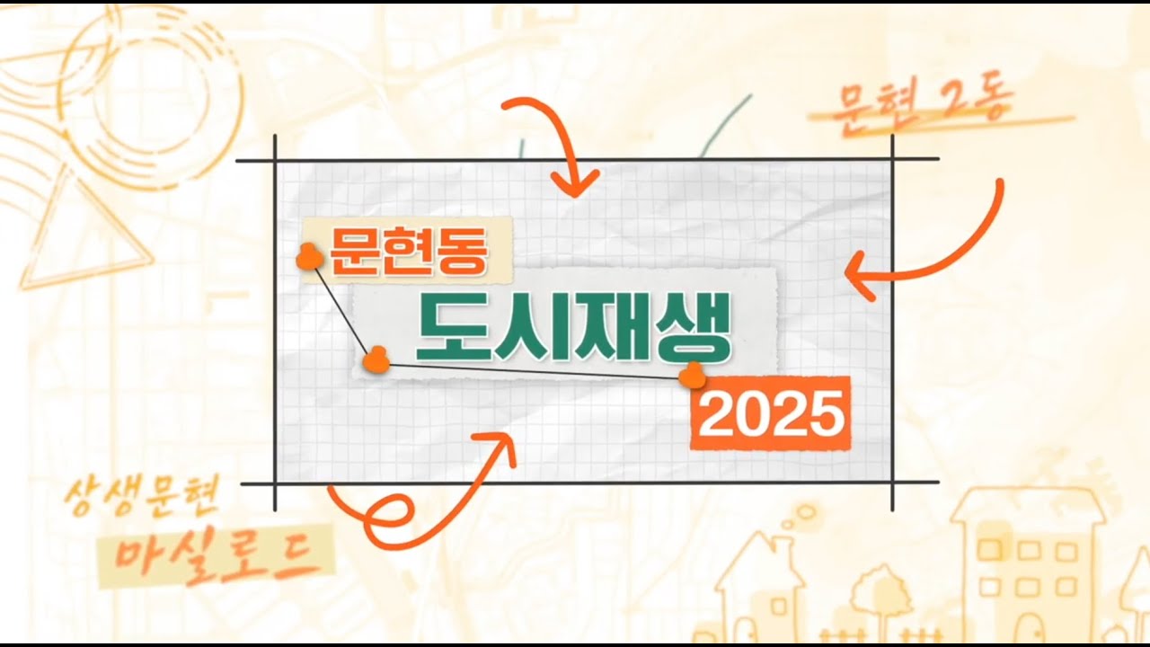 문현동 도시재생 종합편(2025년)