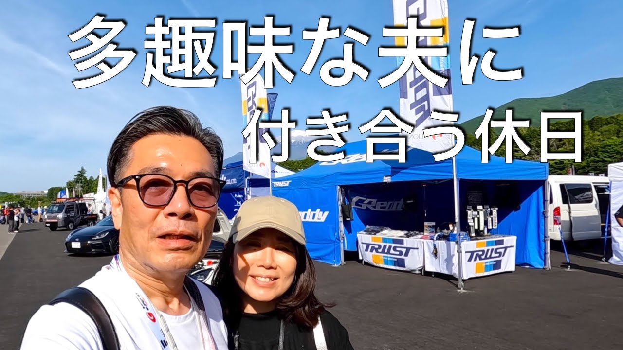 【趣味】50代は夫婦一緒に/車好きの夫と行くレース観戦&キャンプ