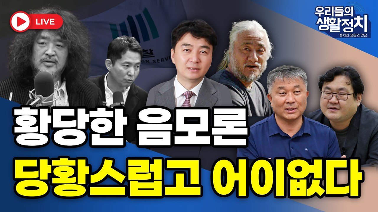 [LIVE🔴] 황당한 음모론ㆍ당황스럽고  어이없다 / 이기호 교수, 박경석 교수, 송민기 대표, 이재경 박사  | 3월 12일 (목)