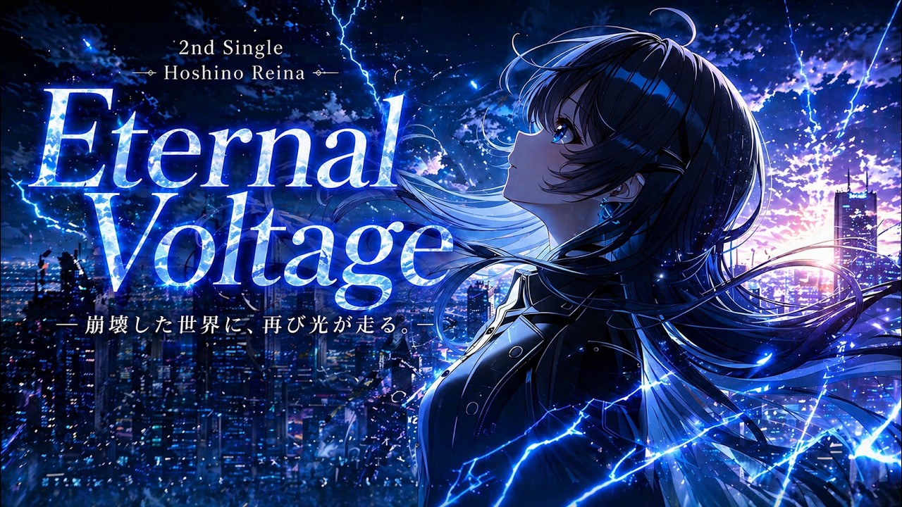 「Eternal Voltage」【星乃レイナ　2nd シングル】J-Pop  Anime MV