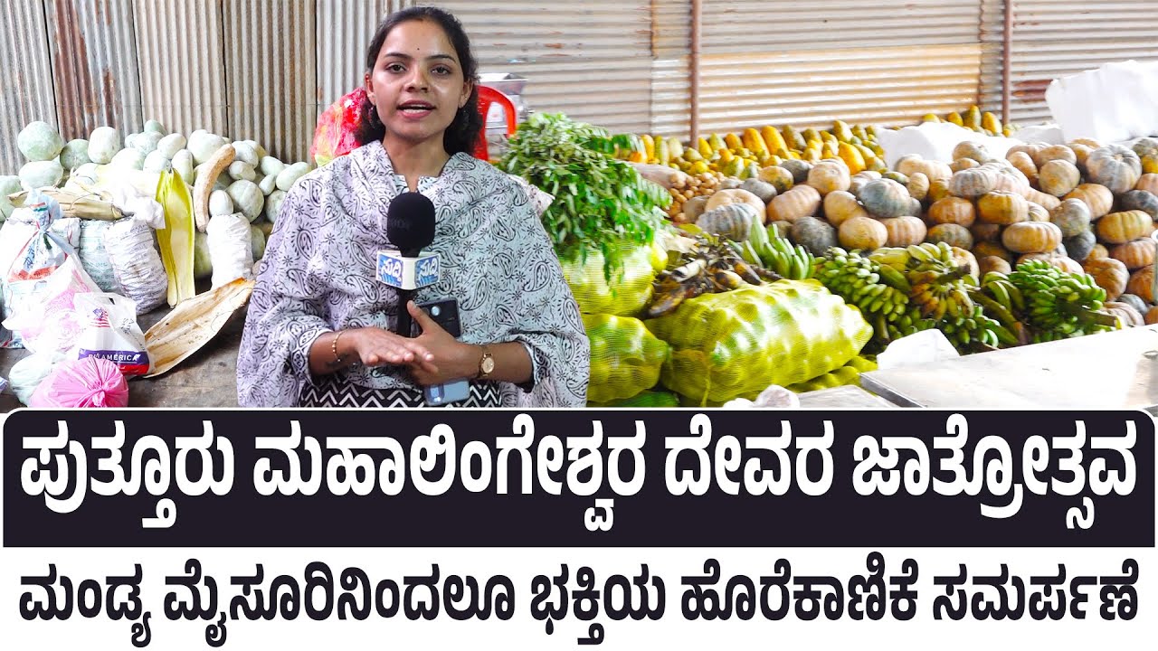 ಪುತ್ತೂರು ಮಹಾಲಿಂಗೇಶ್ವರ ದೇವರ ಜಾತ್ರೋತ್ಸವ | ಮಂಡ್ಯ ಮೈಸೂರಿನಿಂದಲೂ ಭಕ್ತಿಯ ಹೊರೆಕಾಣಿಕೆ ಸಮರ್ಪಣೆ