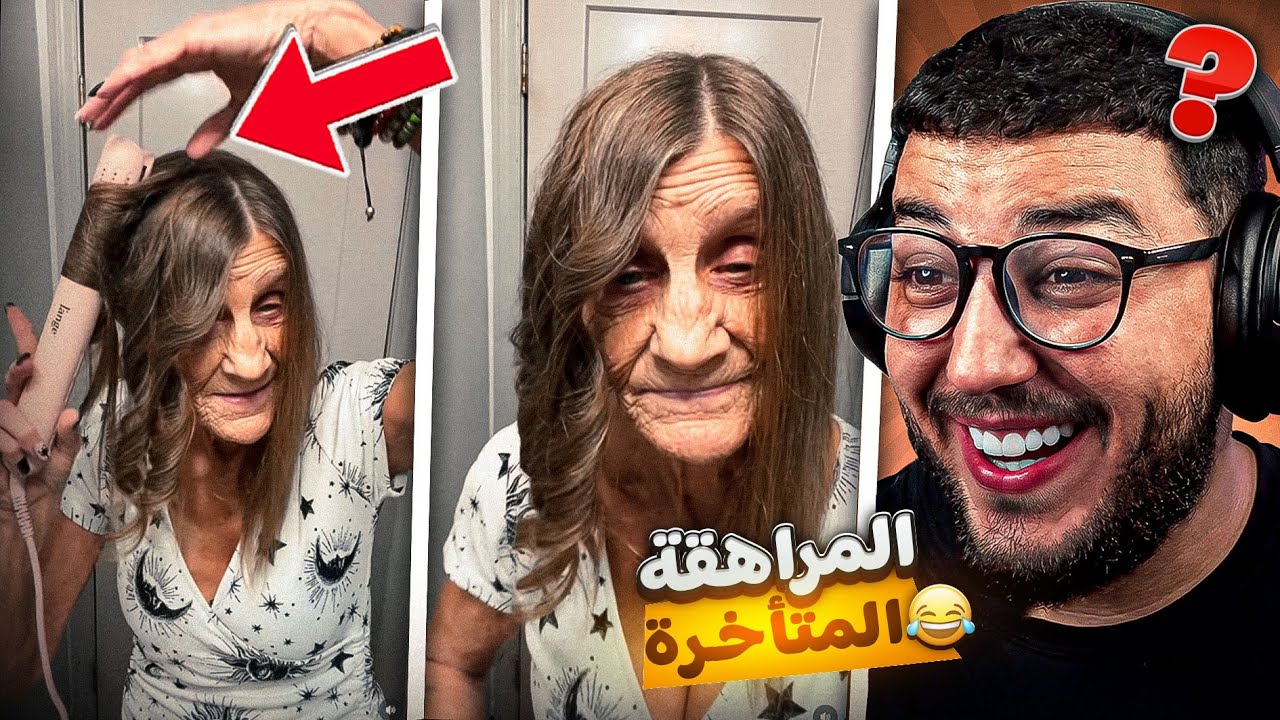 مايمكنش😱واخا كبرات باقي كتقاد 😂 المراهقة المتأخرة