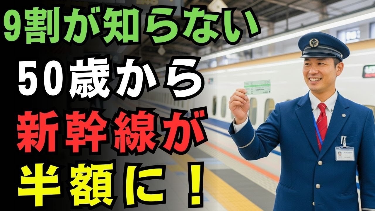 【50歳から得する】新幹線シニア割引10選！知らないと数万円損する秘密とは