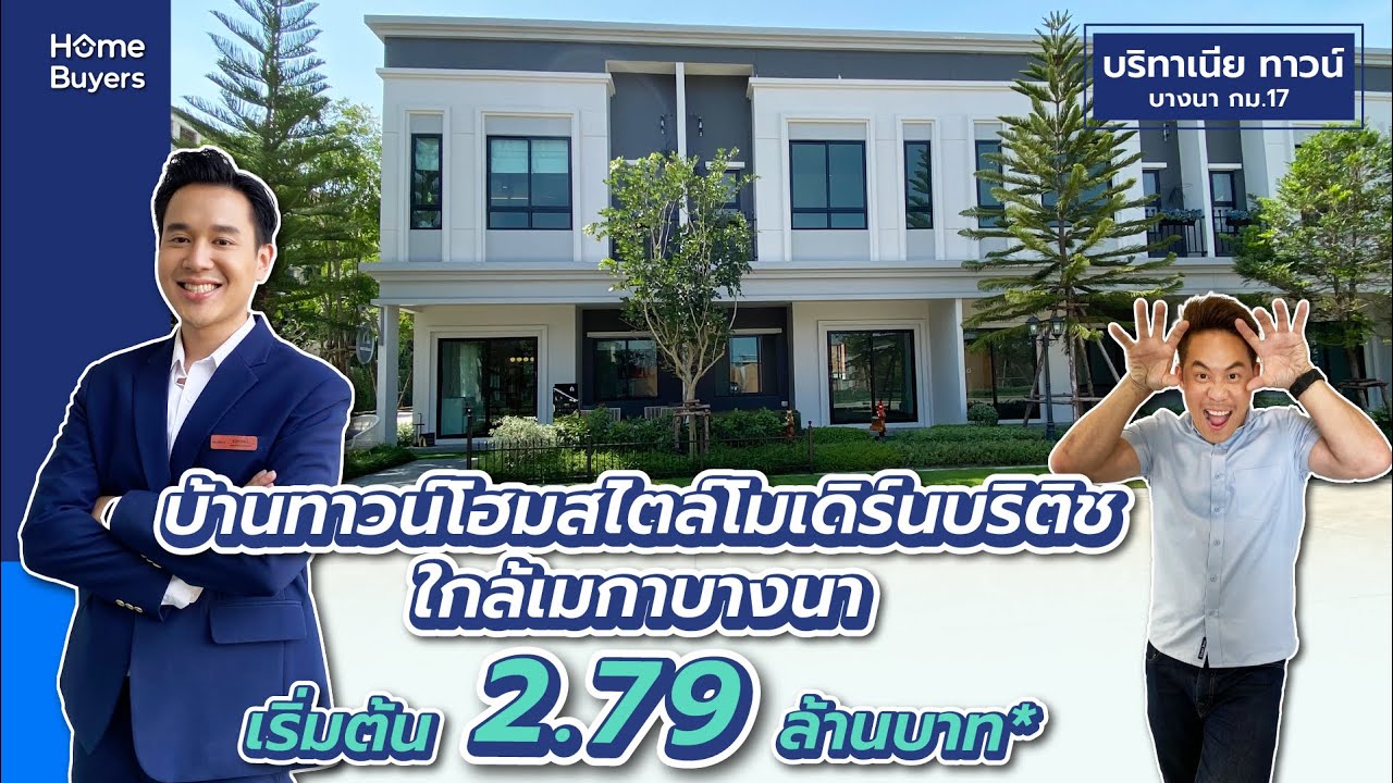 รีวิวทาวน์โฮม บริทาเนีย ทาวน์ บางนา กม.17 l บ้านทาวน์โฮมสไตล์โมเดิร์นบริติช ใกล้เมกา บางนา