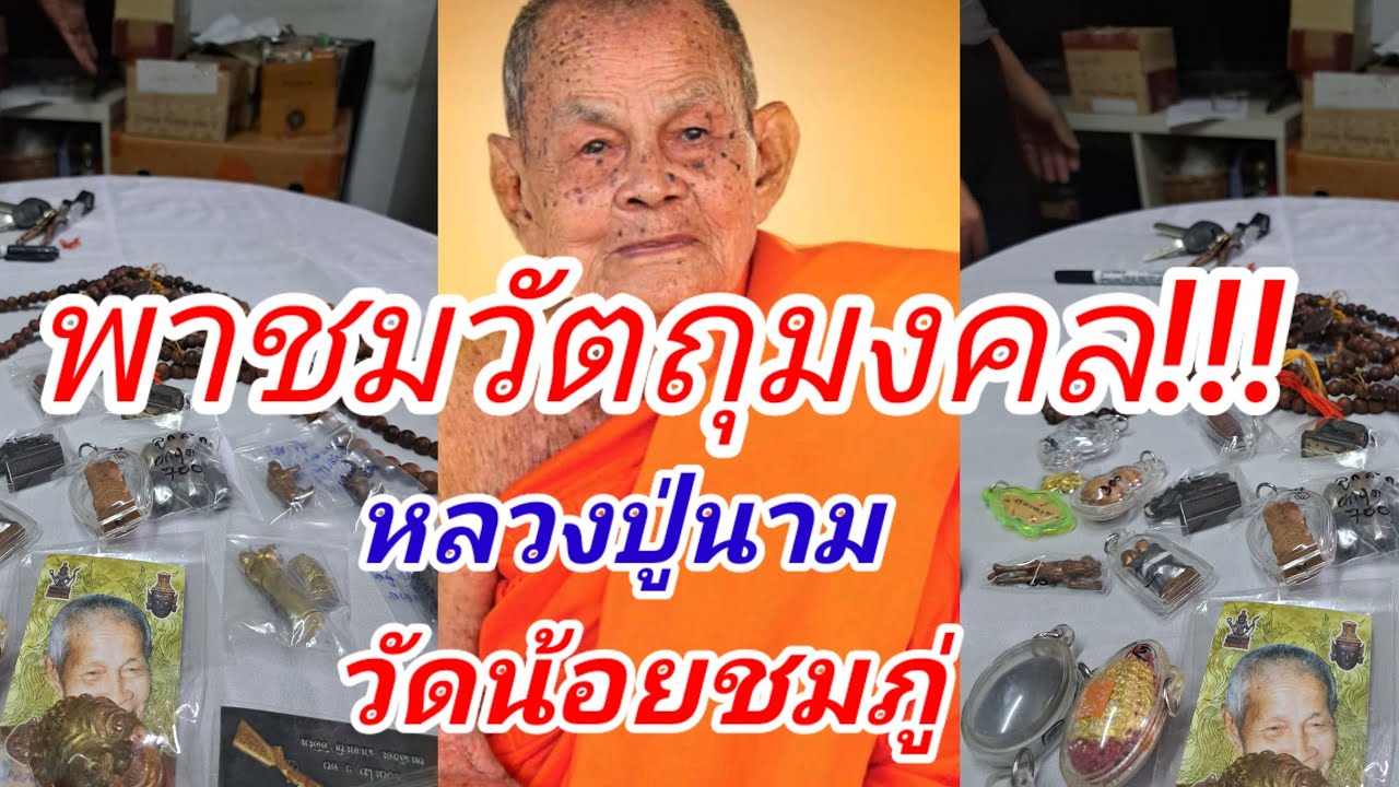 พาชมวัตถุมงคล หลวงพ่อนาม วัดน้อยชมภู่ และวัตถุมงคลเกจิดัง วัตถุมงคลสะสม
