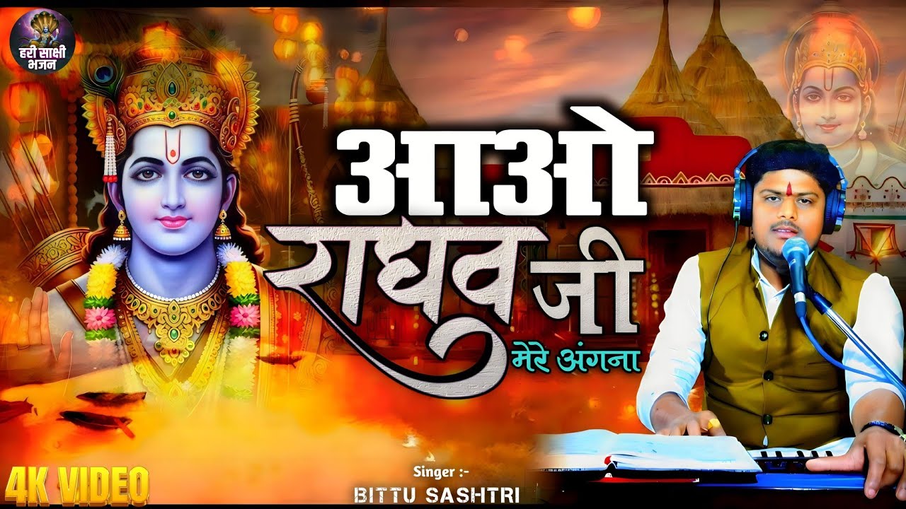 आओ आओ हरि आओ मेरे अंगना | Aao Aao Hari Aao Mere Angna | Bhajan