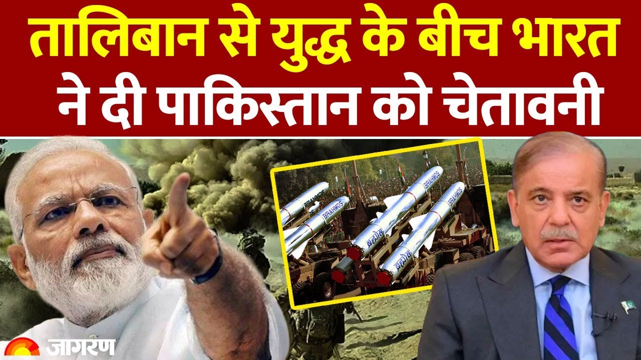 India On Pakistan : Taliban ने सिखाया सबक तो दी गीड़भभकी, भारत ने याद दिलाई Brahmos l Asim Munir