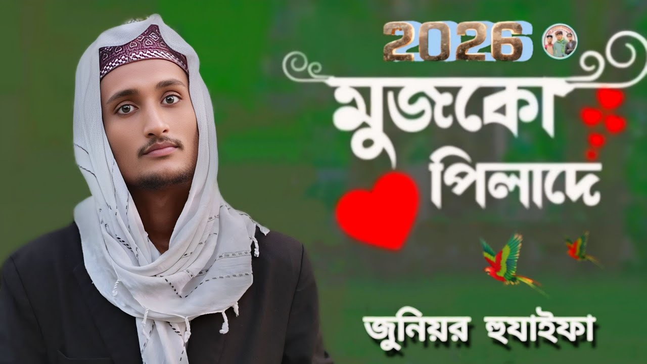 এবছরের নতুন উর্দু গজল মুচকো পিলাদে ইশকে কাজা || MD Junior Huzaifa New Gojol ||  জুনিয়র হুযাইফা গজল 
