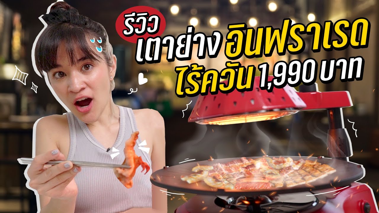 เตาหมูกระทะไร้ควัน ราคา 1,990 บาท! ไร้ควันจริงมั้ย? ใช้ดีรึเปล่า??