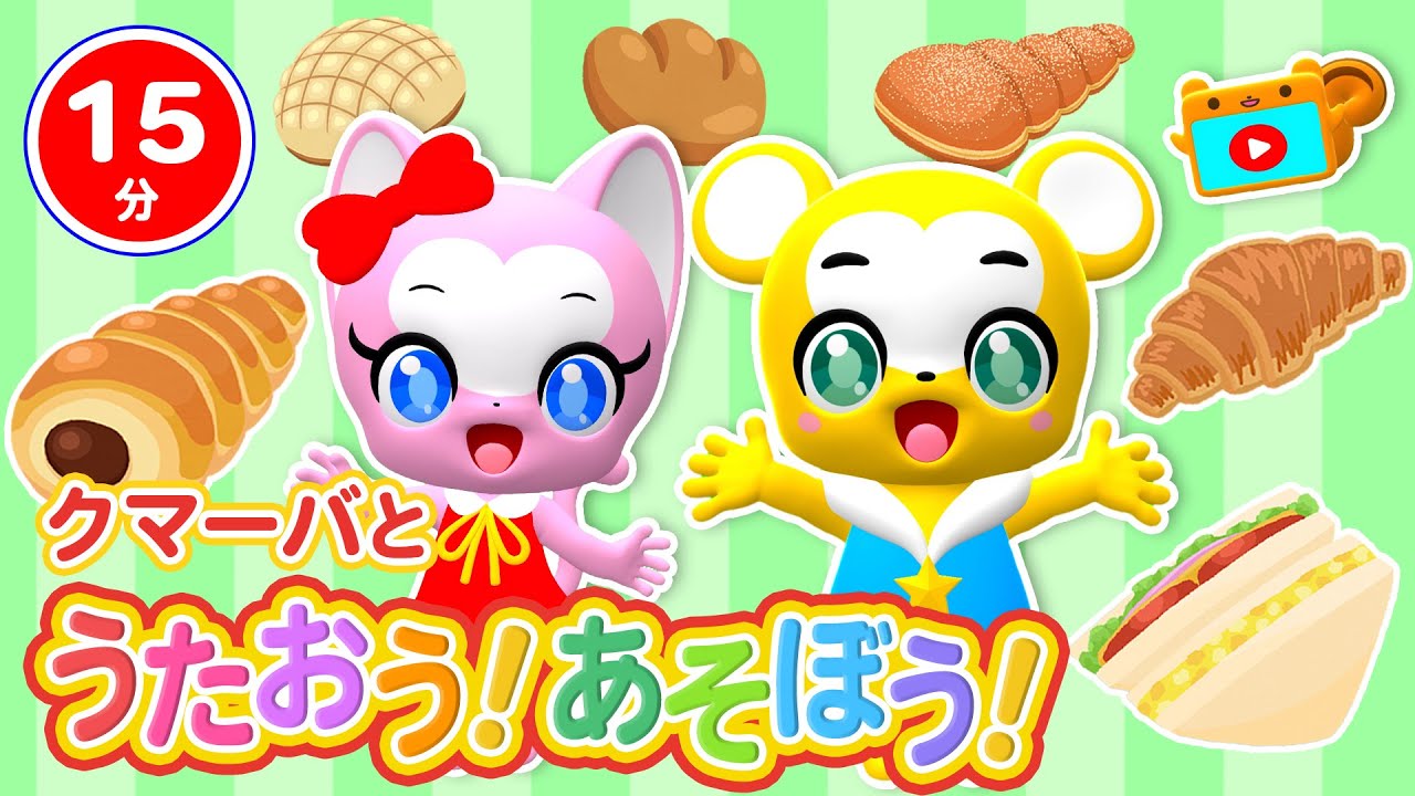 【15分連続】クマーバと歌おう！遊ぼう！★テーマはパン【ごっこあそび・こどものうた・童謡・手遊び・キッズ・ダンス】