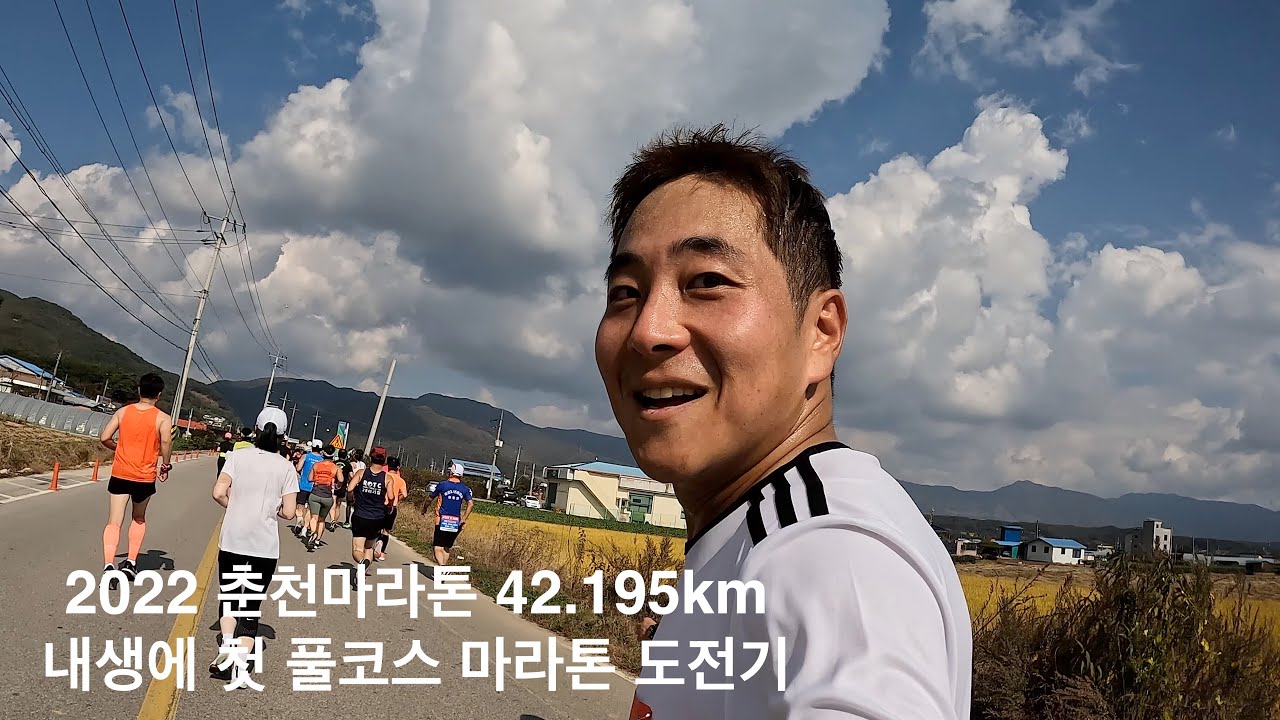 2022 춘천마라톤 42.195km 내생에 첫 풀코스마라톤 도전기