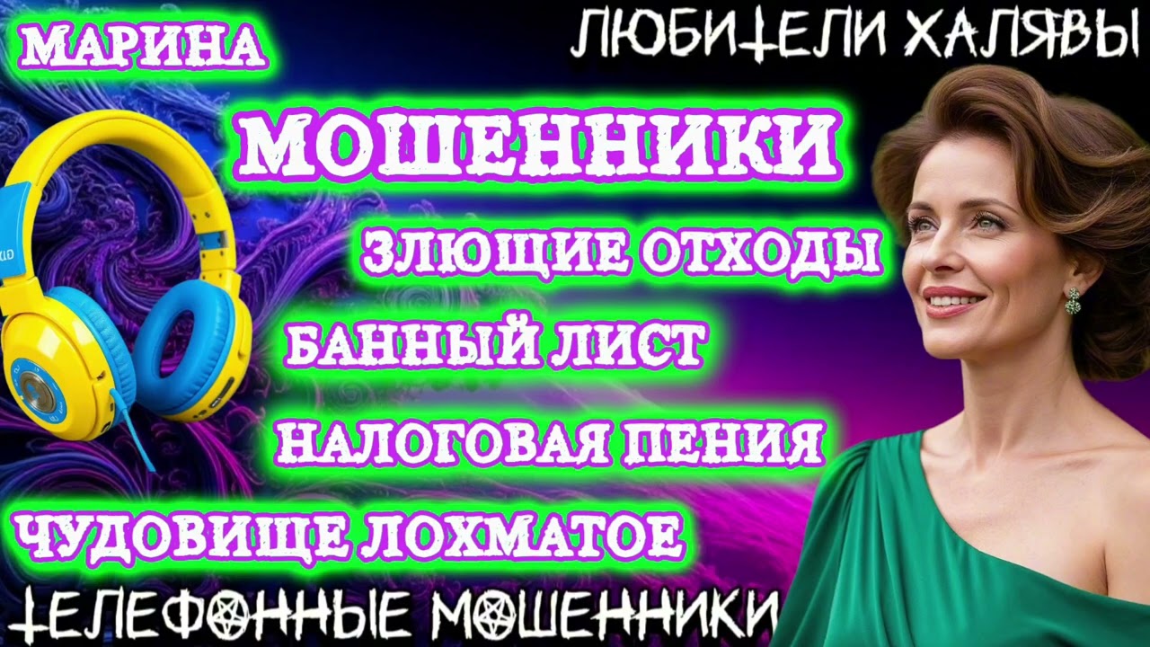 🎀 МАРИНА. ПОДБОРКА РАЗГОВОРОВ | ТЕЛЕФОННЫЕ МОШЕННИКИ 