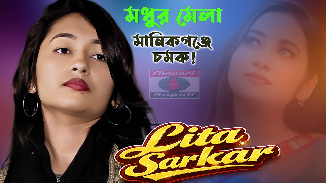 কে এই লিটা সরকার? | রজনী হোসনা অবসান | মানিকগঞ্জের মধুর মেলা চরম চমক | Channel Rupali HD