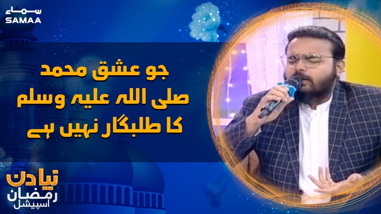 Naya Din Ramzan Special - Jo ishq e Muhammad (S.A.W) ka Talabgar Nahi Hai -SAMAATV - 10 April 2022