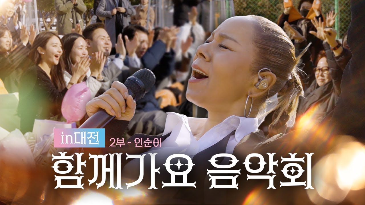 [함께가요 음악회] 신협 가족을 위한 어부바 힐링콘서트 in 대전ㅣ신협중앙연수원 2편(feat. 인순이)