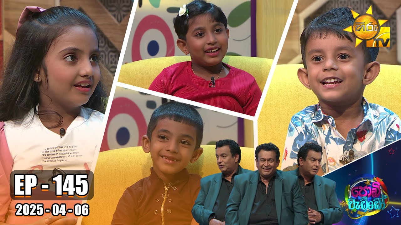 Podi Waddo - පොඩි වැඩ්ඩෝ  | Episode 145 | 2025-04-06 | Hiru TV