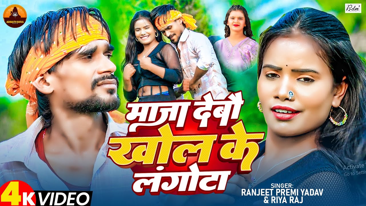 #Video | माजा देबौ खोल के लंगोटा #Ranjeet Premi Yadav & #Riya Raj | #New Magahi Song 2026