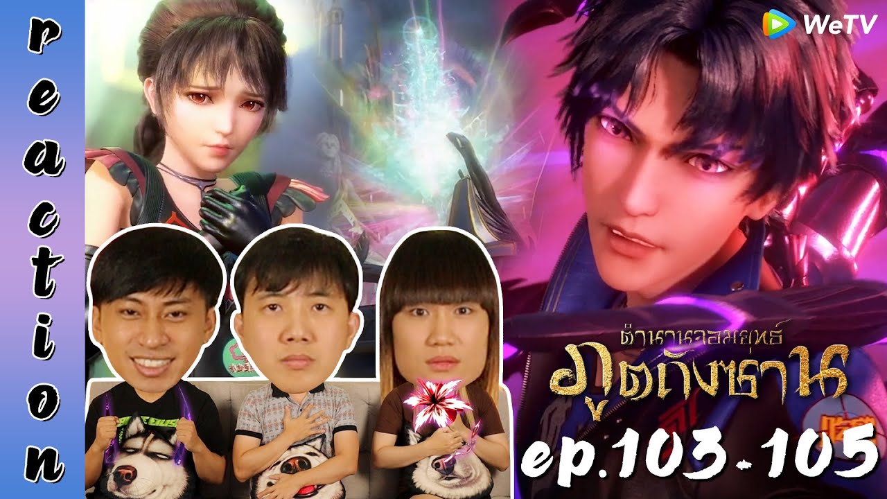 [REACTION] Soul Land ตำนานจอมยุทธ์ภูตถังซาน (อนิเมะ) พากย์ไทย | EP.103-105 | IPOND TV