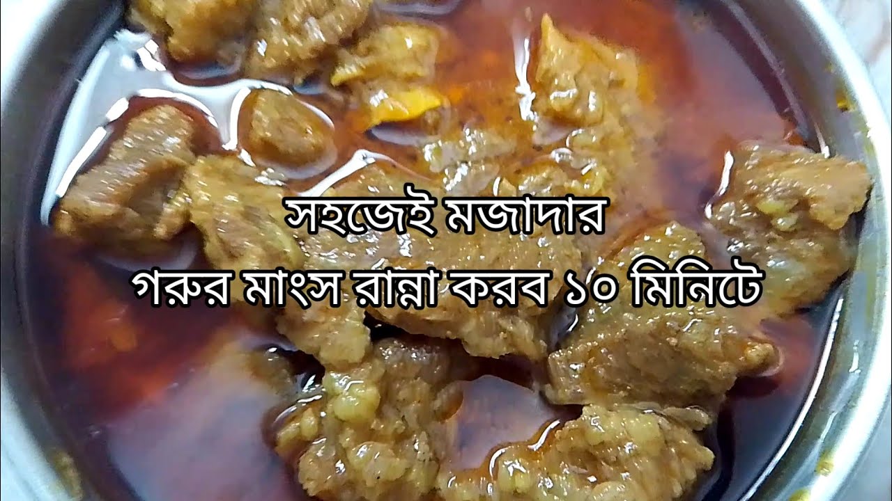 Delicious beef recipes. Easy cooking tips/মাংস রেসিপি।সহজে ঘরোয়া উপকরণ দিয়ে মজাদার গরুর মাংস রান্না।