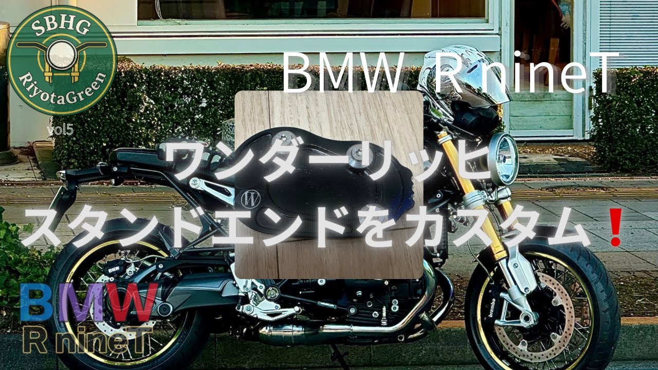 R nineT ワンダーリッヒのサイドスタンドエンドを塗装カスタムしました！