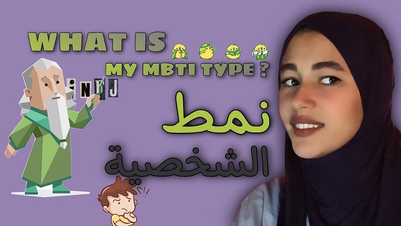 شناهو نمط الشخصية ديالي ؟؟