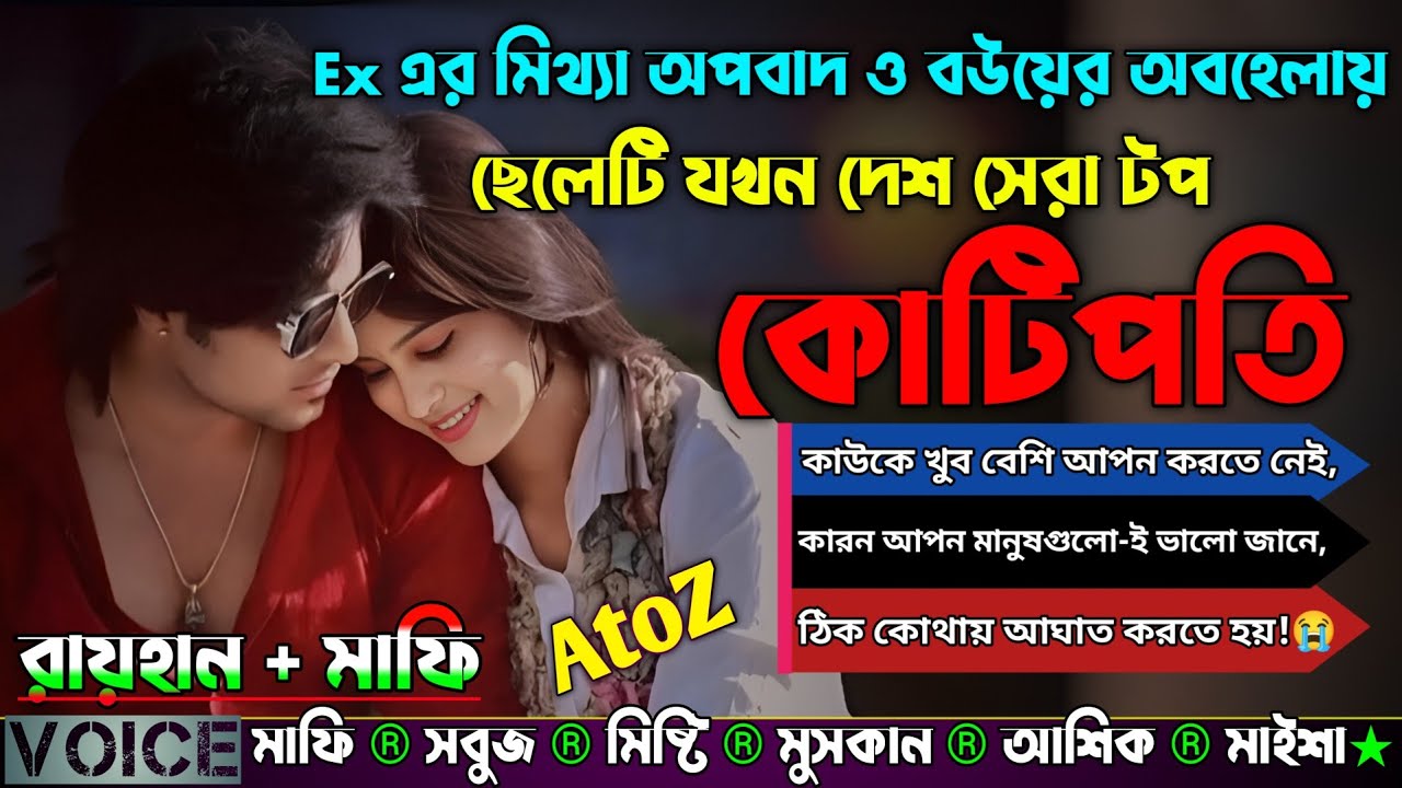 ex এর মিথ্যা অপবাদ ও বউয়ের অবহেলায় ছেলেটি যখন দেশ সেরা টপ কোটিপতি|AtoZ|সকল পর্ব|@RAIHANDIARY
