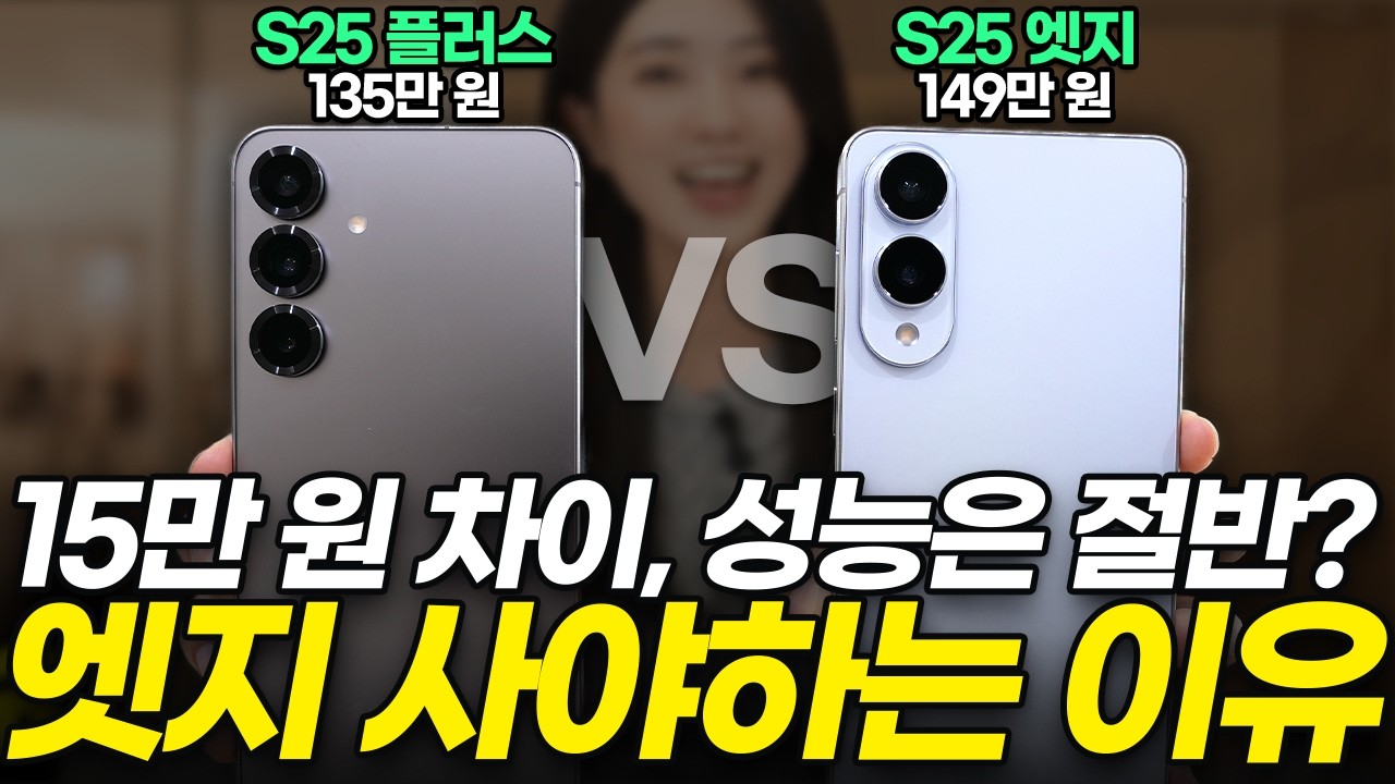 갤럭시 S25 엣지 사도될까? 플러스와 끝장 비교! 써보고 알게된 8가지 차이점!