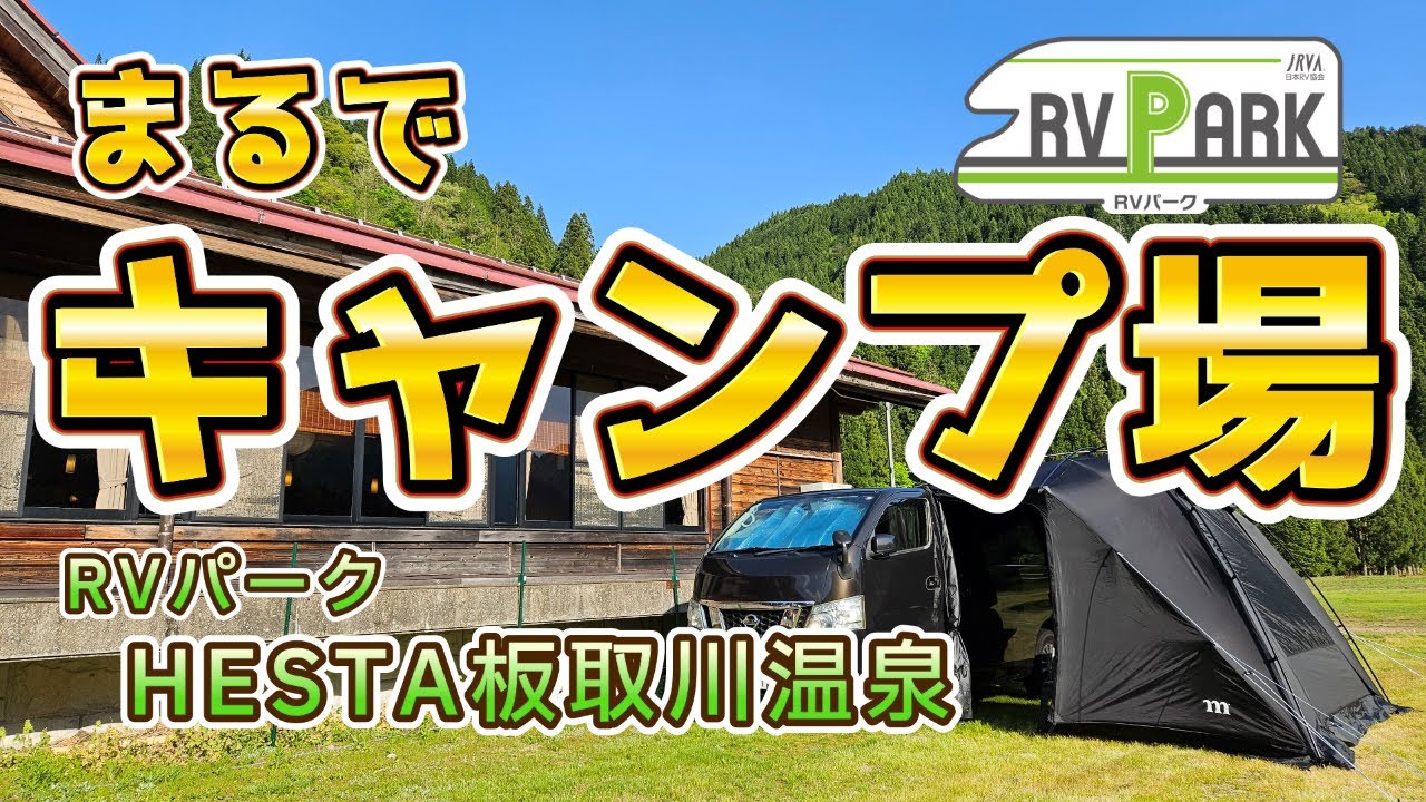 【夫婦でくるま旅】お気に入り♡RVパークHESTA板取川温泉にまた行ってきました
