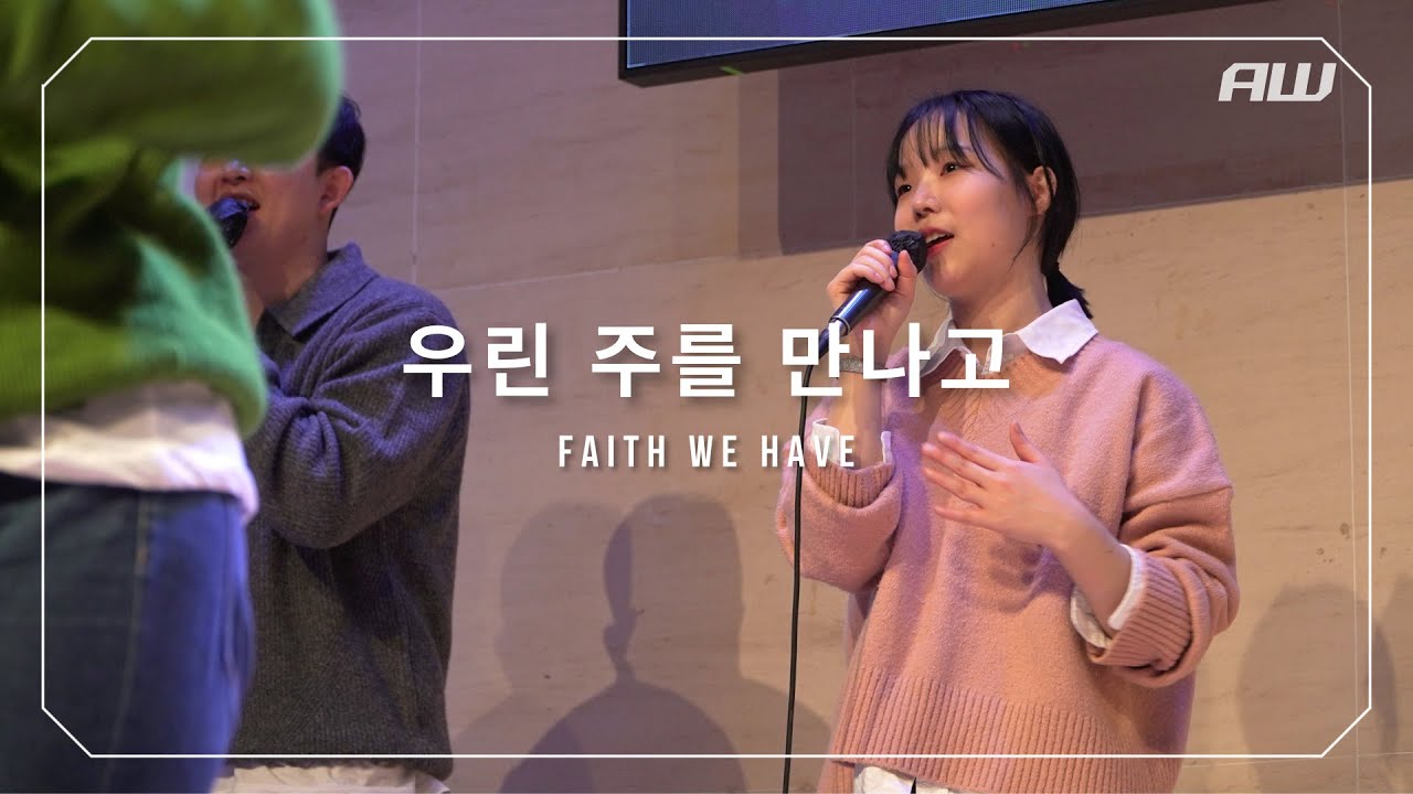 우린 주를 만나고 - 위드갓 워십 [2023.03.12]